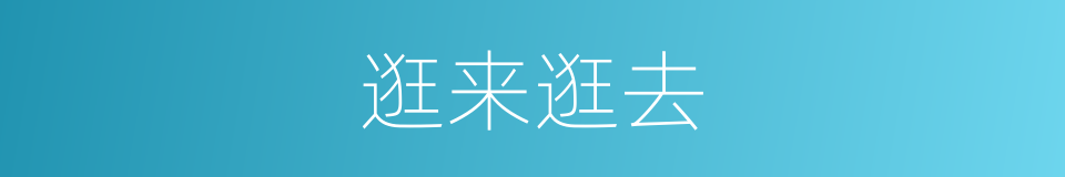 逛来逛去的意思