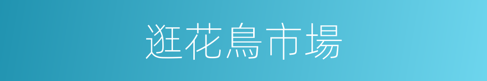 逛花鳥市場的同義詞