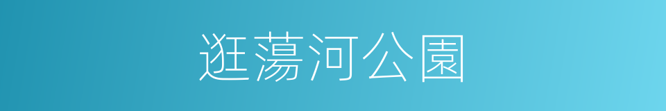 逛蕩河公園的同義詞