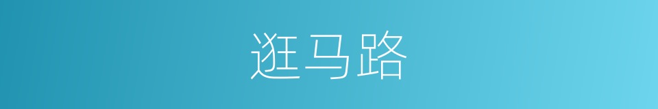 逛马路的同义词