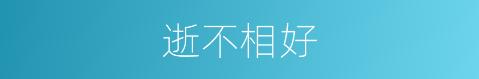 逝不相好的同义词