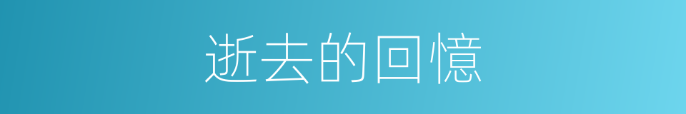 逝去的回憶的同義詞