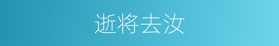 逝将去汝的意思