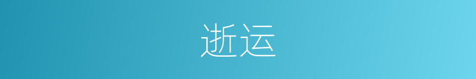 逝运的意思