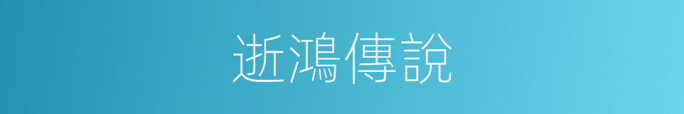 逝鴻傳說的同義詞