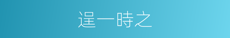 逞一時之的同義詞