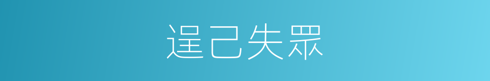 逞己失眾的意思