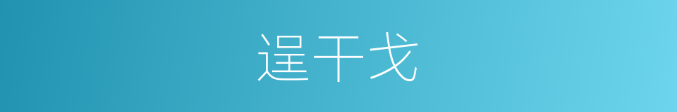 逞干戈的同义词