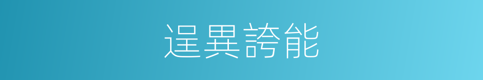 逞異誇能的意思