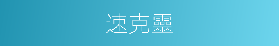 速克靈的同義詞