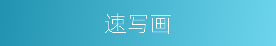 速写画的意思
