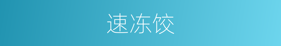 速冻饺的同义词