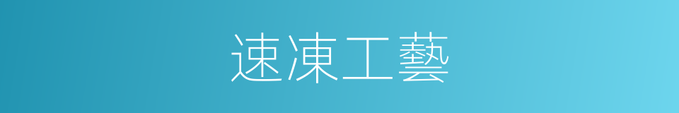 速凍工藝的同義詞