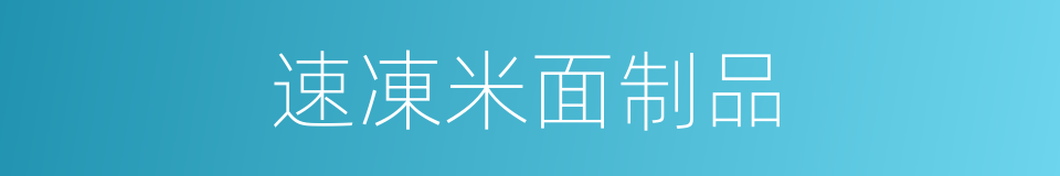 速凍米面制品的同義詞