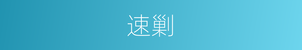 速剿的同义词