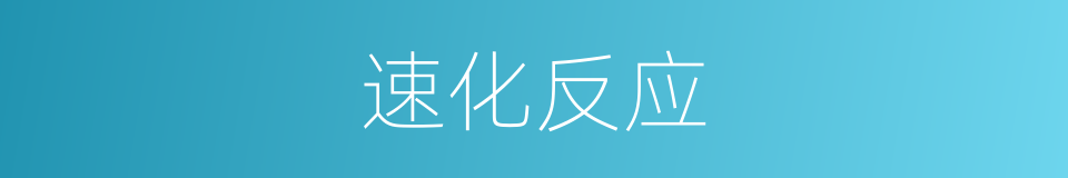 速化反应的同义词