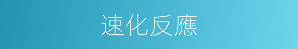 速化反應的同義詞