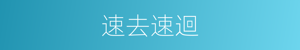 速去速迴的同義詞