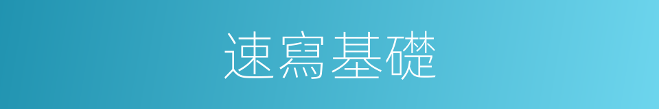 速寫基礎的同義詞