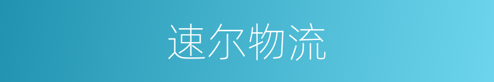 速尔物流的同义词