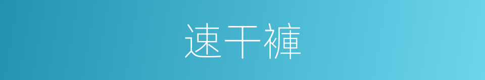 速干褲的同義詞