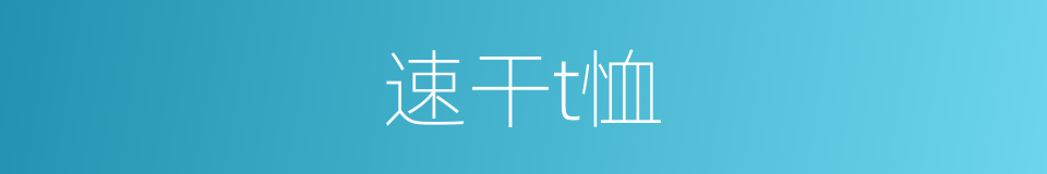 速干t恤的同义词