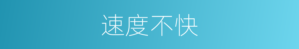 速度不快的同义词