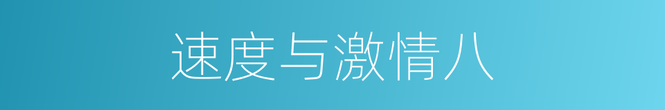 速度与激情八的同义词