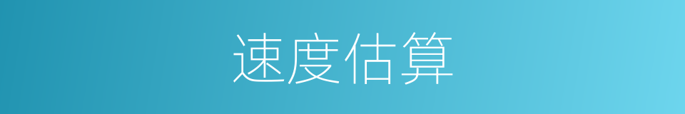 速度估算的同义词