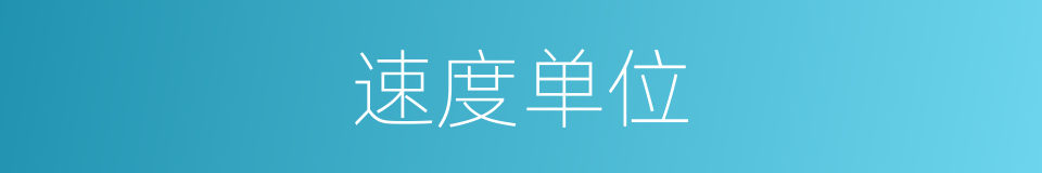 速度单位的同义词