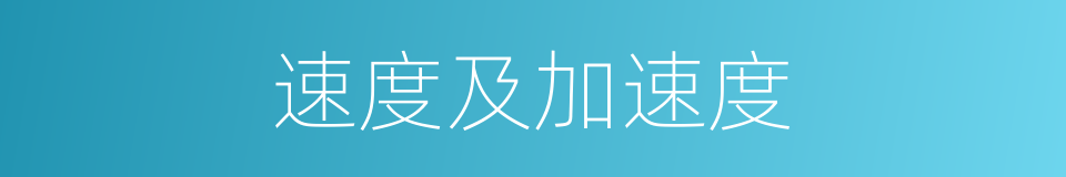 速度及加速度的同义词