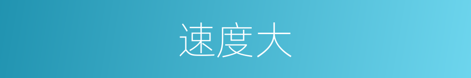 速度大的同义词