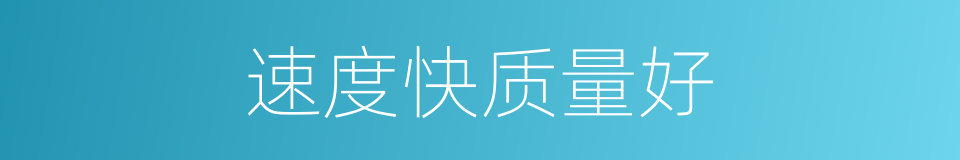 速度快质量好的同义词