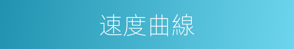 速度曲線的同義詞