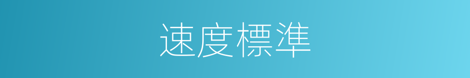 速度標準的同義詞
