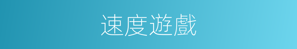 速度遊戲的同義詞
