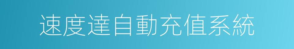 速度達自動充值系統的同義詞