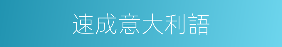 速成意大利語的同義詞