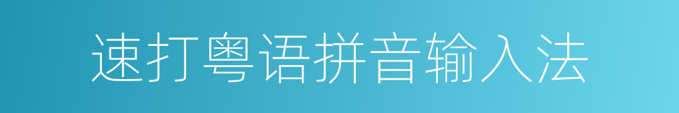 速打粤语拼音输入法的同义词