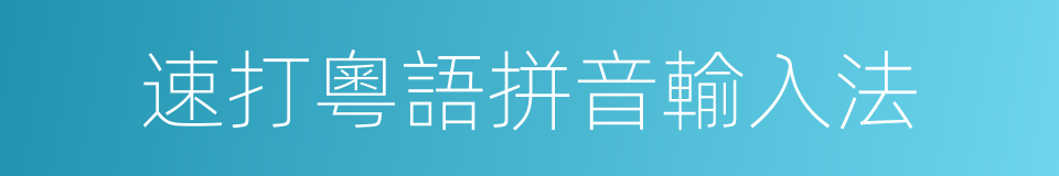 速打粵語拼音輸入法的同義詞