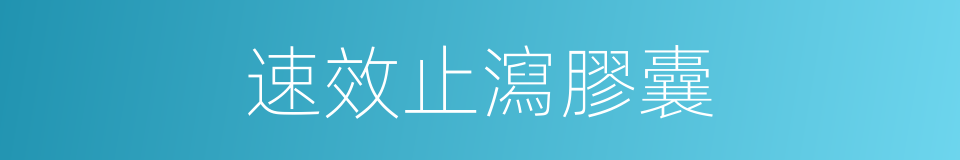 速效止瀉膠囊的同義詞