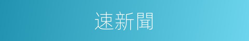 速新聞的同義詞