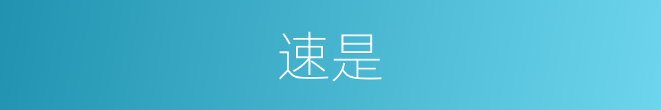速是的意思