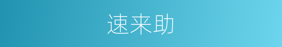 速来助的同义词