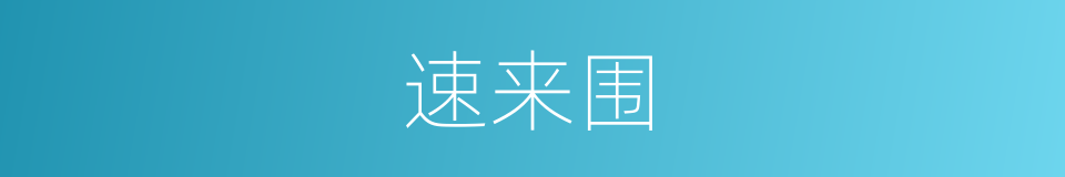 速来围的同义词