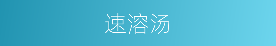 速溶汤的同义词