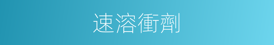 速溶衝劑的同義詞