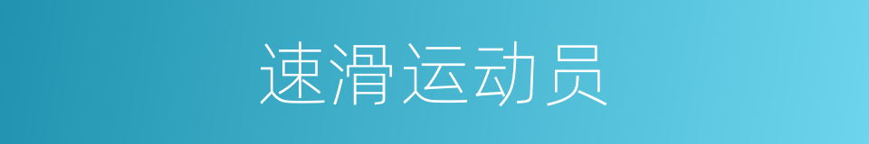 速滑运动员的同义词