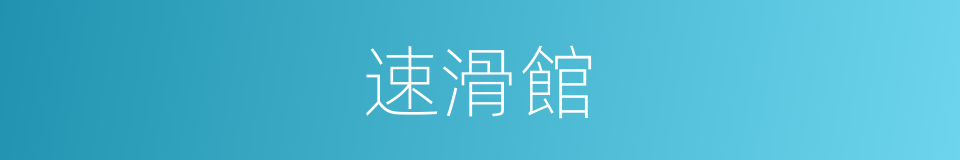 速滑館的同義詞