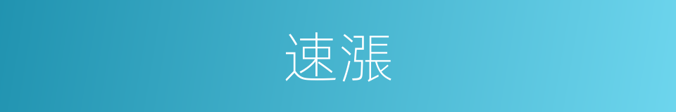 速漲的同義詞